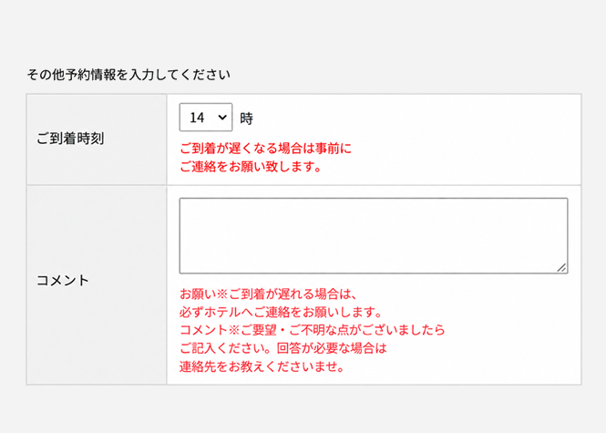 ご到着時刻とコメントを入力する予約確認画面