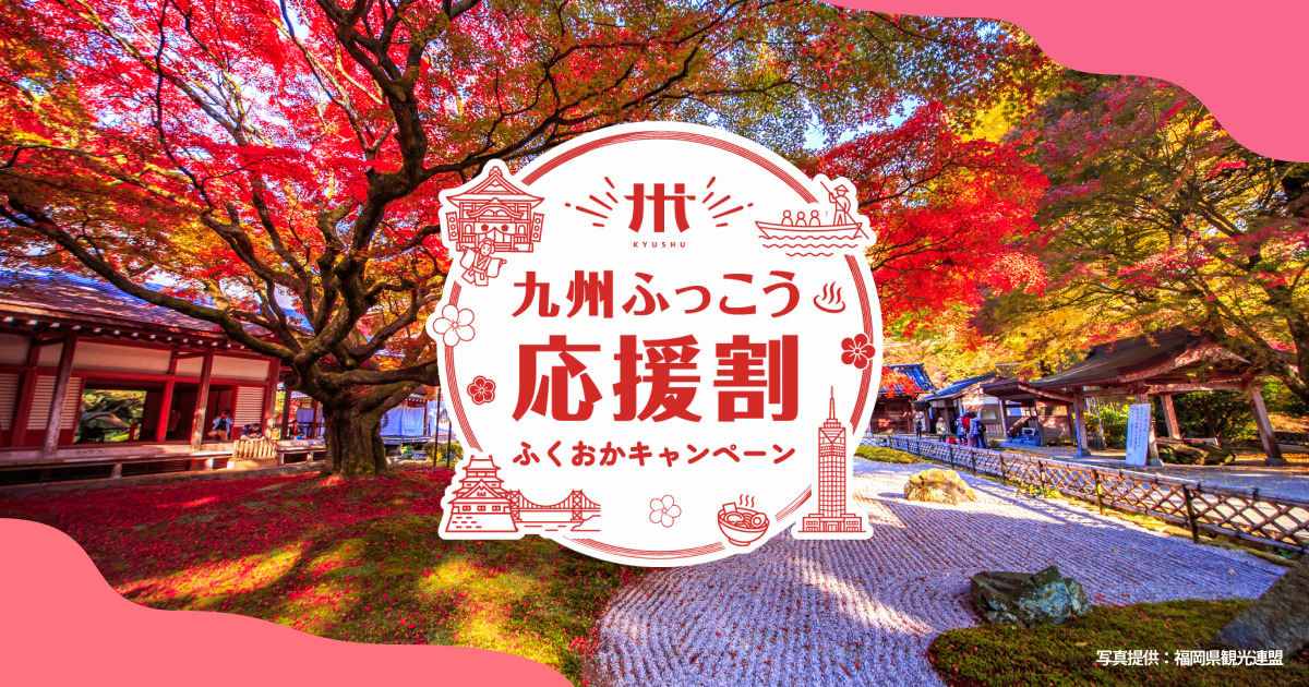九州ふっこう応援割 ふくおかキャンペーン
