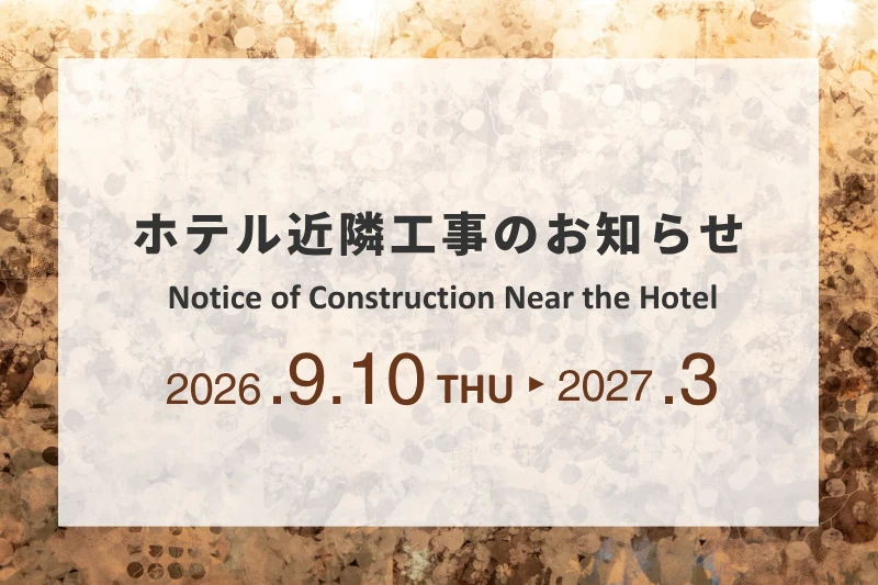 酒店附近施工通知