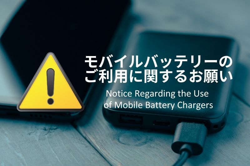 【重要通知】关于使用移动电源的安全提示